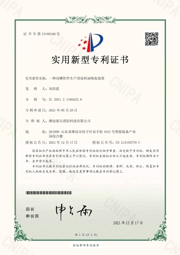 一種溝槽管件生產(chǎn)用原料油吸取裝置-實用新型專利證書